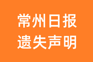 常州日报遗失声明_常州日报遗失证明
