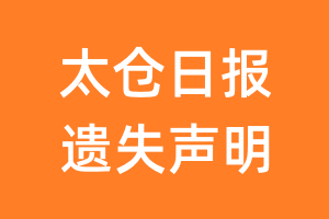 太仓日报遗失声明_太仓日报遗失证明