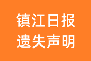 镇江日报遗失声明_镇江日报遗失证明