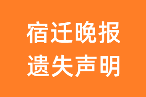 宿迁晚报遗失声明_宿迁晚报遗失证明