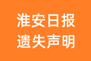 淮安日报遗失声明_淮安日报遗失证明