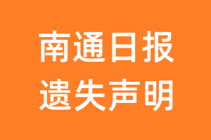 南通日报遗失声明_南通日报遗失证明
