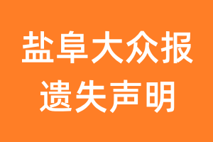 盐阜大众报遗失声明_盐阜大众报遗失证明
