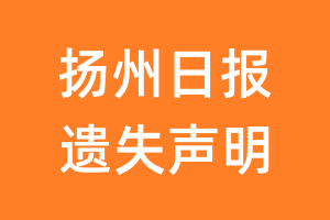 扬州日报遗失声明_扬州日报遗失证明