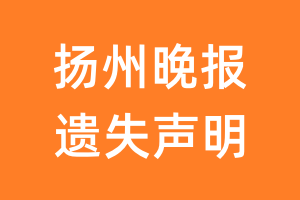 扬州晚报遗失声明_扬州晚报遗失证明