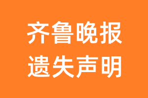 齐鲁晚报遗失声明_齐鲁晚报遗失证明