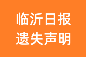 临沂日报遗失声明_临沂日报遗失证明