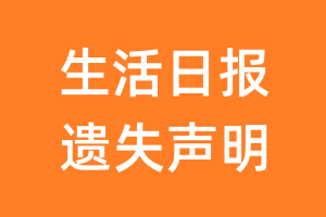 生活日报遗失声明_生活日报遗失证明