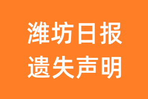 潍坊日报遗失声明_潍坊日报遗失证明