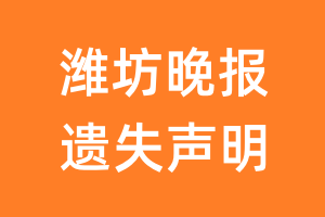 潍坊晚报遗失声明_潍坊晚报遗失证明