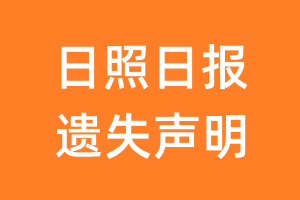 日照日报遗失声明_日照日报遗失证明