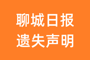 聊城日报遗失声明_聊城日报遗失证明
