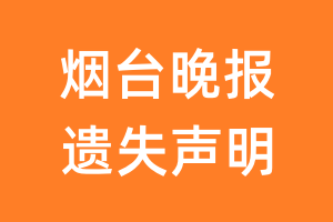 烟台晚报遗失声明_烟台晚报遗失证明
