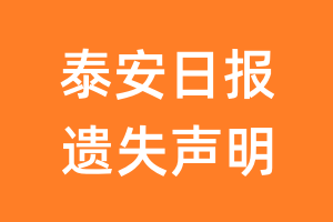 泰安日报遗失声明_泰安日报遗失证明