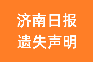 济南日报遗失声明_济南日报遗失证明
