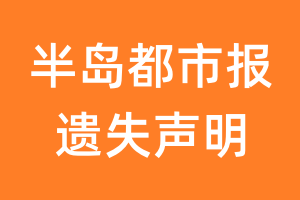 半岛都市报遗失声明_半岛都市报遗失证明