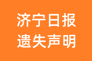 济宁日报遗失声明_济宁日报遗失证明