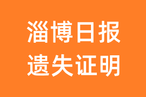 淄博日报遗失声明_淄博日报遗失证明