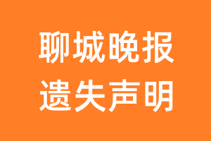 聊城晚报遗失声明_聊城晚报遗失证明