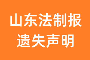 山东法制报遗失声明_山东法制报遗失证明