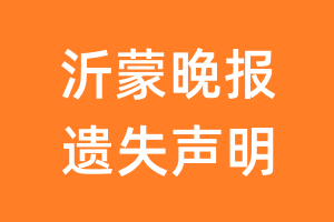 沂蒙晚报遗失声明_沂蒙晚报遗失证明