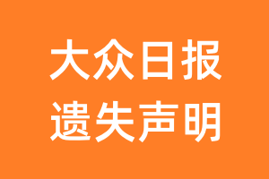 大众日报遗失声明_大众日报遗失证明