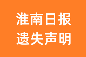 淮南日报遗失声明_淮南日报遗失证明