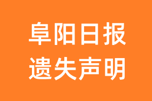 阜阳日报遗失声明_阜阳日报遗失证明