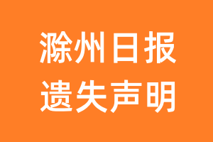 滁州日报遗失声明_滁州日报遗失证明