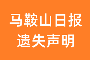 马鞍山日报遗失声明_马鞍山日报遗失证明