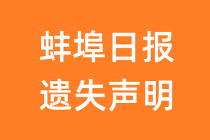 蚌埠日报遗失声明_蚌埠日报遗失证明