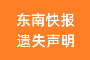 东南快报遗失声明_东南快报遗失证明