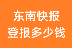 东南快报登报多少钱_东南快报登报费用
