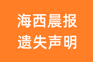 海西晨报遗失声明_海西晨报遗失证明
