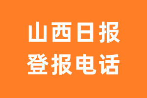 山西日报报社登报电话_山西日报登报挂失电话