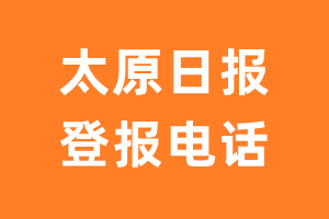 太原日报报社登报电话_太原日报登报挂失电话