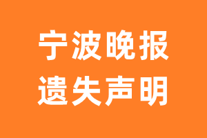 宁波晚报遗失声明_宁波晚报遗失证明