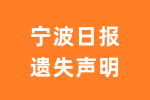 宁波日报遗失声明_宁波日报遗失证明