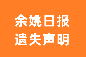 余姚日报遗失声明_余姚日报遗失证明