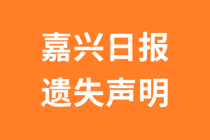 嘉兴日报遗失声明_嘉兴日报遗失证明