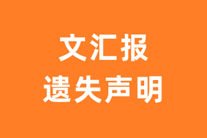 文汇报遗失声明_文汇报遗失证明