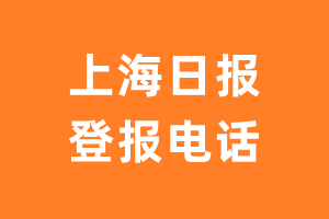 上海日报报社登报电话_上海日报登报挂失电话