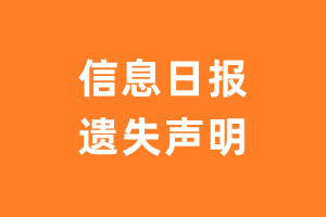 信息日报遗失声明_信息日报遗失证明