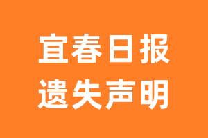 宜春日报遗失声明_宜春日报遗失证明