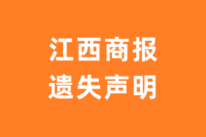 江西商报遗失声明_江西商报遗失证明