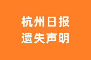 杭州日报遗失声明_杭州日报遗失证明