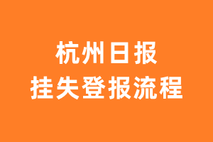 杭州日报报社登报电话_杭州日报登报挂失电话