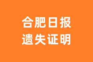 合肥日报遗失声明_合肥日报遗失证明