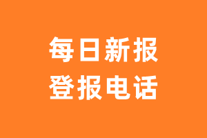 每日新报报社登报电话_每日新报登报挂失电话