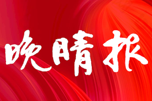 晚晴报挂失登报、遗失登报_晚晴报登报电话